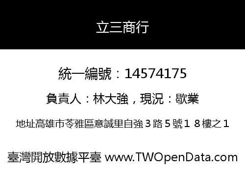 立三商行
