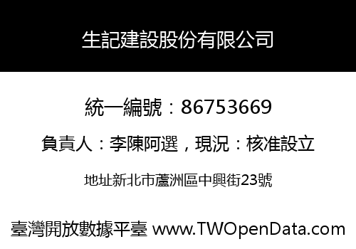 生記建設股份有限公司