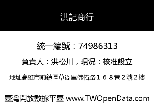 洪記商行