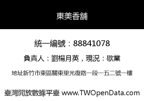 東美香舖