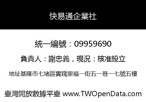 快易通企業社