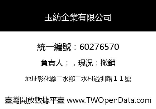 玉紡企業有限公司