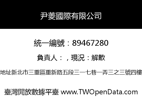尹菱國際有限公司