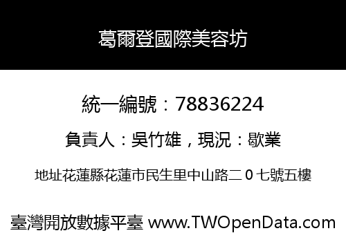 葛爾登國際美容坊