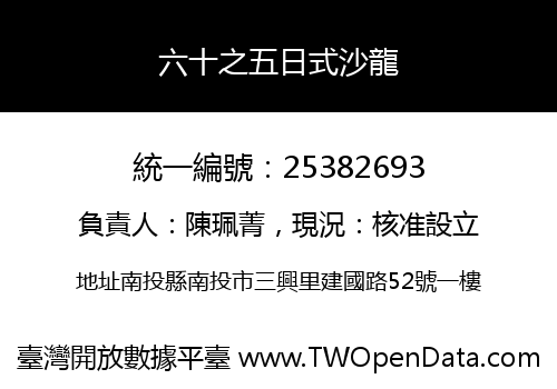 六十之五日式沙龍