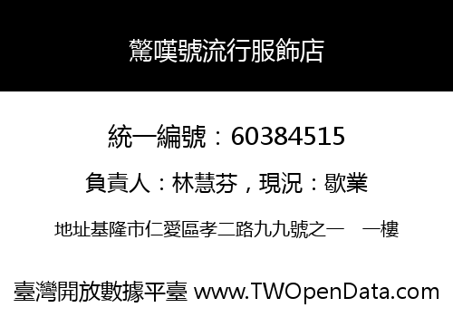驚嘆號流行服飾店