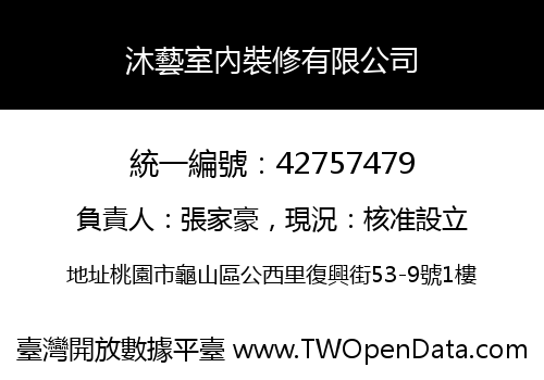 沐藝室內裝修有限公司