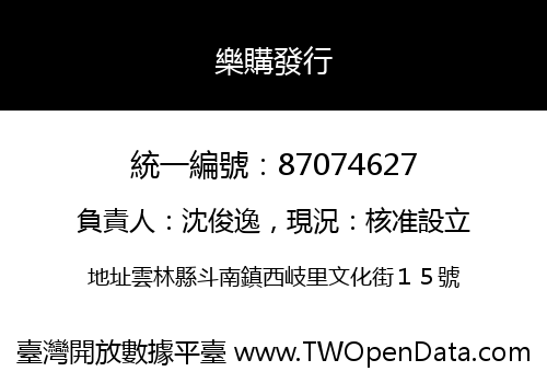 樂購發行