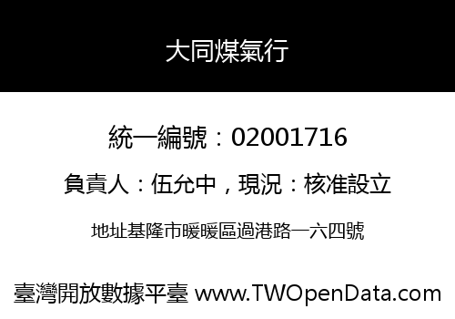 大同煤氣行
