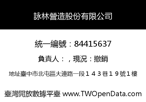 詠林營造股份有限公司