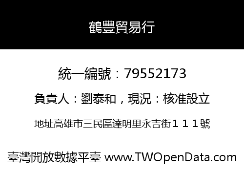 鶴豐貿易行