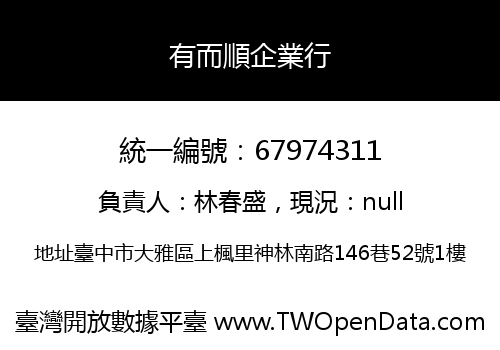 有而順企業行