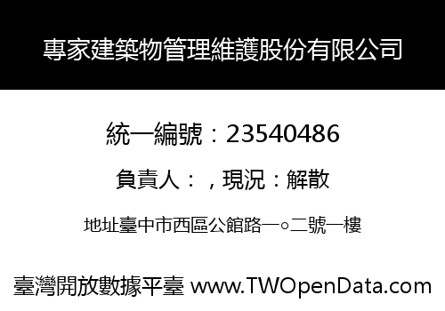 專家建築物管理維護股份有限公司