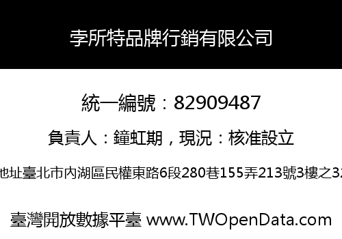 孛所特品牌行銷有限公司
