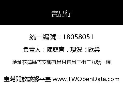 實品行