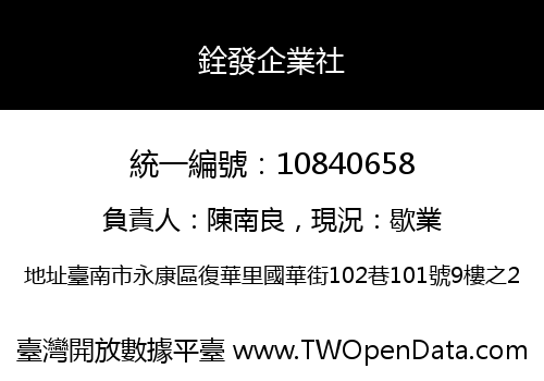 銓發企業社