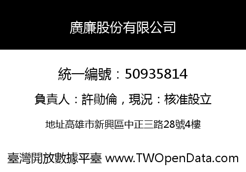 廣廉股份有限公司