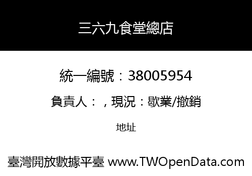 三六九食堂總店