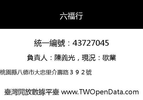 六福行