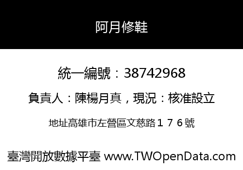 阿月修鞋
