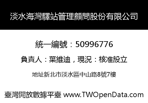 淡水海灣驛站管理顧問股份有限公司
