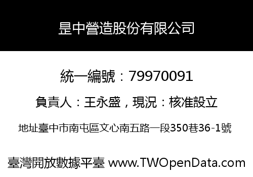 昰中營造股份有限公司
