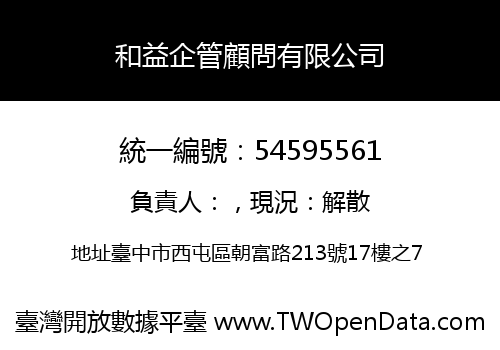 和益企管顧問有限公司