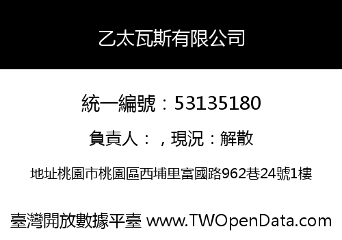 乙太瓦斯有限公司