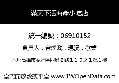 滿天下活海產小吃店