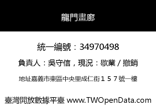 龍門畫廊