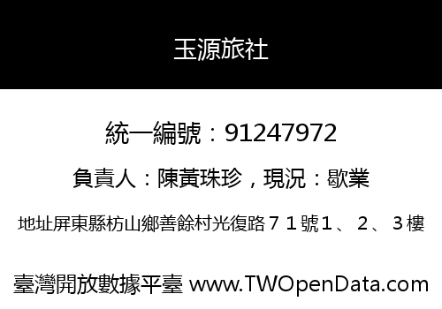 玉源旅社