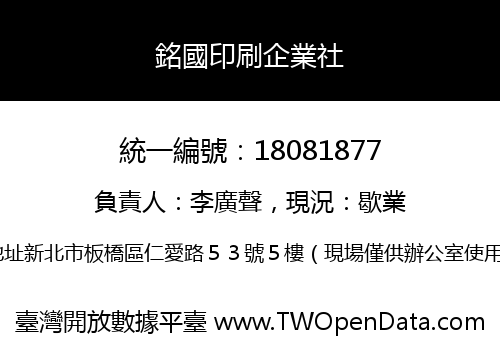 銘國印刷企業社