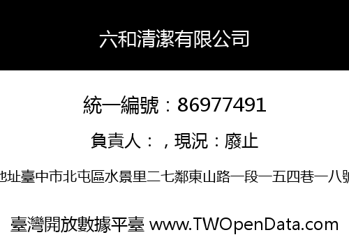 六和清潔有限公司