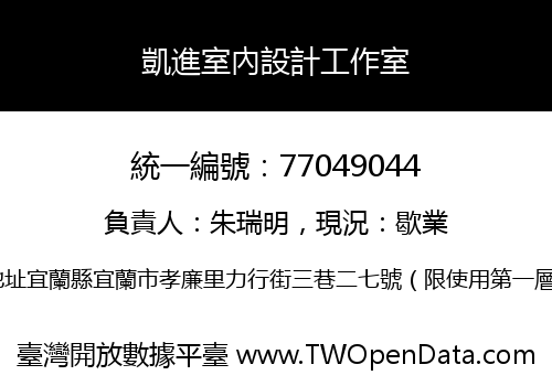 凱進室內設計工作室