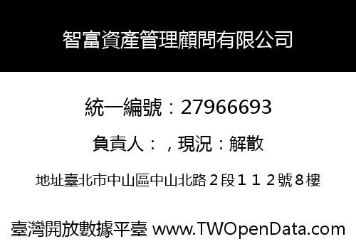 智富資產管理顧問有限公司
