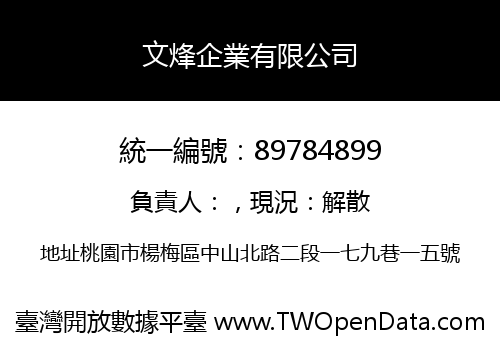 文烽企業有限公司