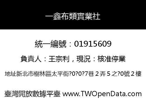 一鑫布類實業社