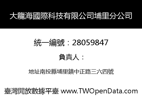 大龍海國際科技有限公司埔里分公司