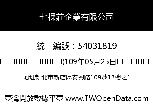 七棵莊企業有限公司