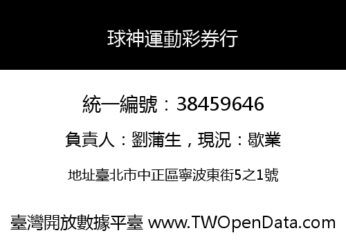 球神運動彩券行