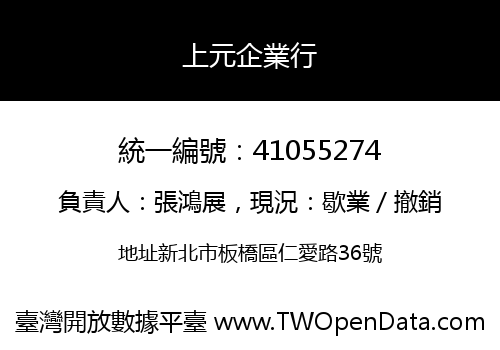 上元企業行