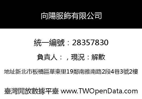向陽服飾有限公司