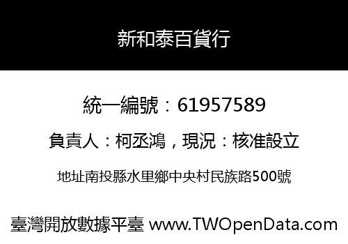 新和泰百貨行
