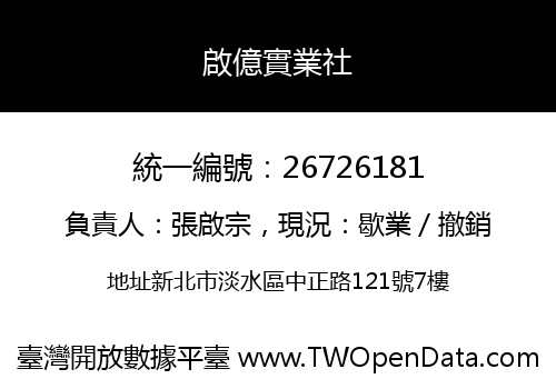 啟億實業社