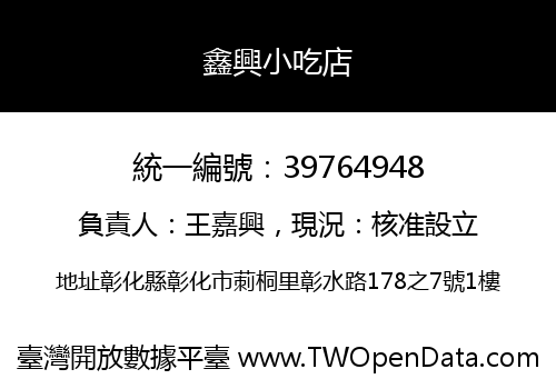 鑫興小吃店