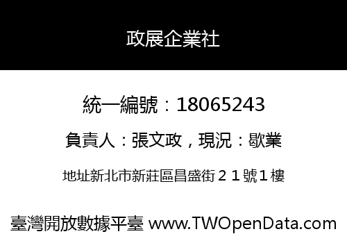 政展企業社