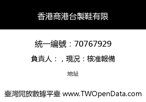 香港商港台製鞋有限