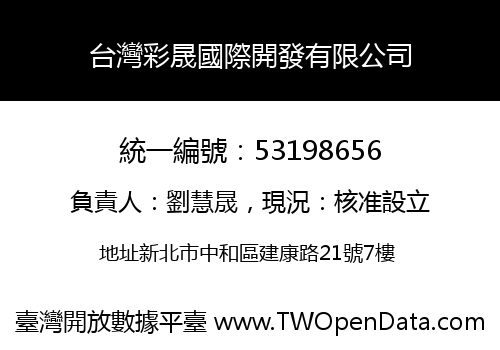 台灣彩晟國際開發有限公司