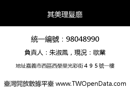 其美理髮廳