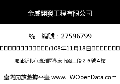 金威開發工程有限公司